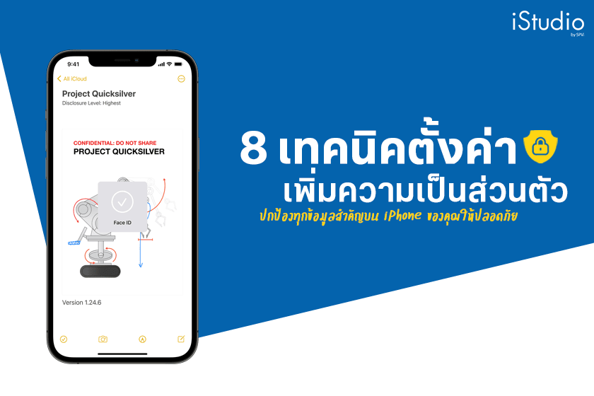 8 เทคนิคเพิ่มความเป็นส่วนตัวบน iPhone