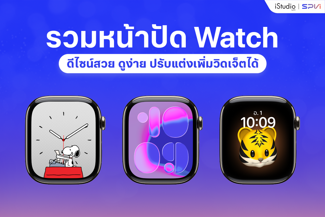 รวมหน้าปัด Apple Watch น่าใช้ ดีไซน์สวย ดูง่าย ปรับแต่งได้