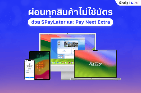ผ่อน iPhone ไม่ใช้บัตรเครดิตที่ iStudio by SPVi พร้อมโปรสุดคุ้ม