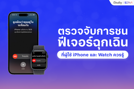 ฟีเจอร์ตรวจจับการชนกันบน iPhone คืออะไร ทำไมสำคัญต่อชีวิต