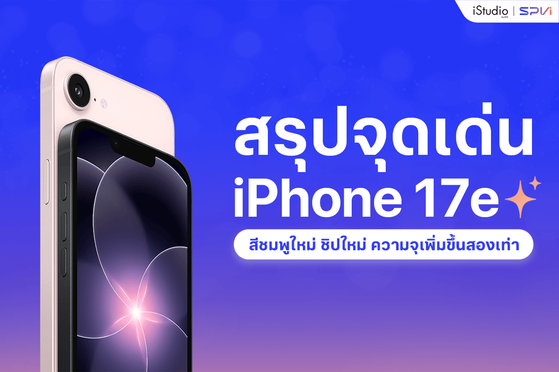 iPhone 17e คุ้มกว่าเดิม สรุปสเปค สีชมพูอ่อนใหม่ ชิปใหม่ ความจุเพิ่มขึ้นสองเท่า