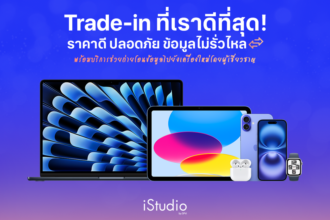 เช็คราคารับซื้อ iPhone เทรดแลกเครื่องใหม่ ให้ราคาสูง (Trade In)