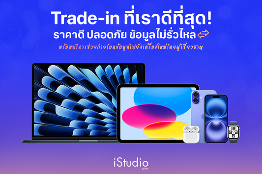 เช็คราคารับซื้อ iPhone เทรดแลกเครื่องใหม่ ให้ราคาสูง (Trade In)