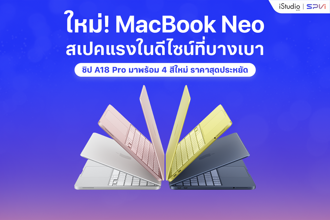 สรุปสเปค MacBook Neo เหมาะกับใคร ต่างจาก Mac รุ่นอื่นยังไงบ้าง