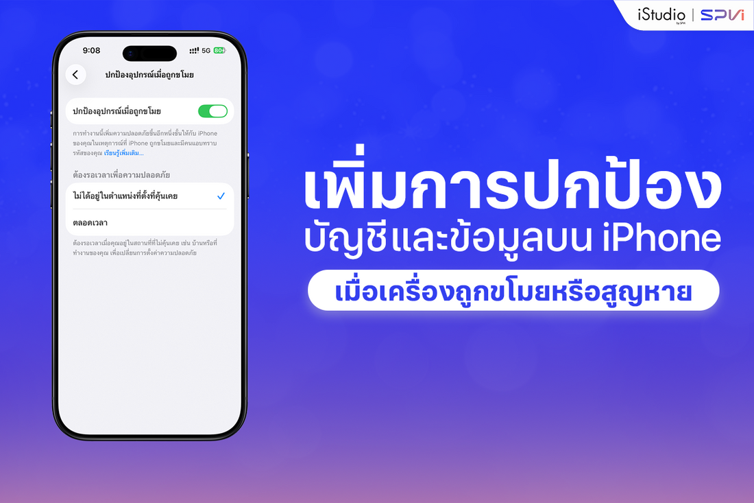 ตั้งค่า iPhone ให้ปลอดภัยด้วยฟีเจอร์ป้องกันเมื่อเครื่องถูกขโมย