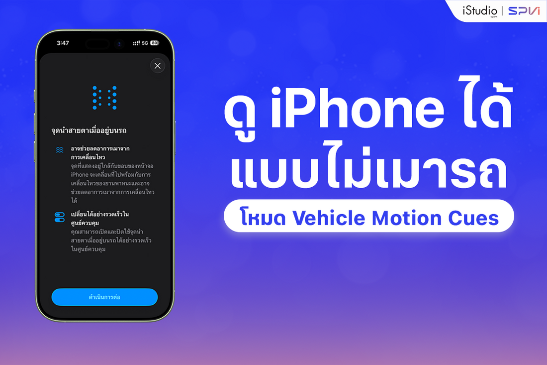 ดูหน้าจอ iPhone ได้แบบไม่เมารถแค่เปิดโหมด Vehicle Motion Cues