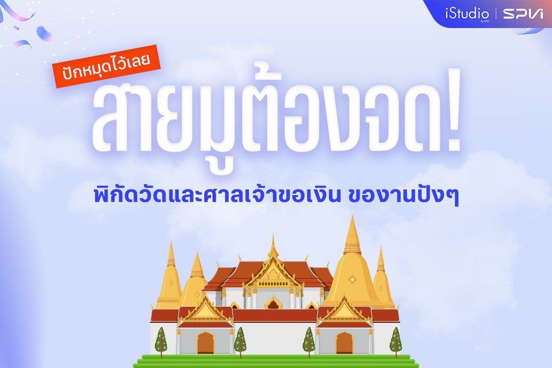 พิกัดวัดและศาลเจ้าสายมู ขอเงิน งานปัง ๆ ในกรุงเทพฯ ที่คนไปซ้ำ