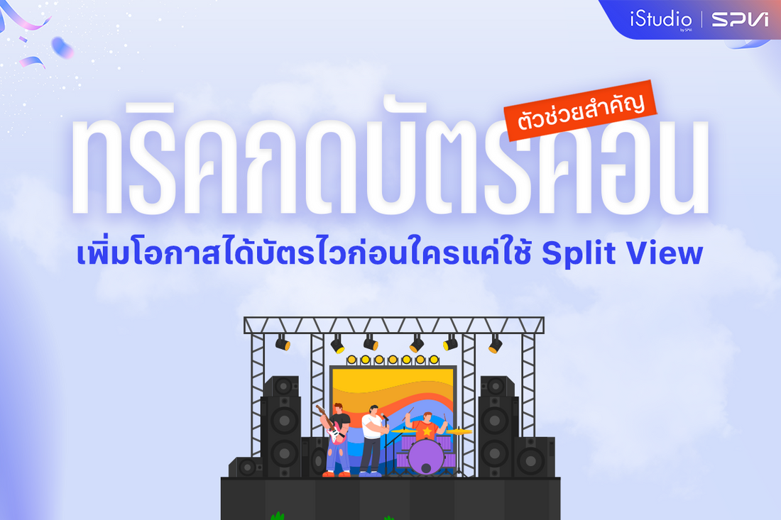 ทริคกดบัตรคอนได้ทันในหลักวิ แค่เปิดใช้งาน Split View บนหน้าจอ