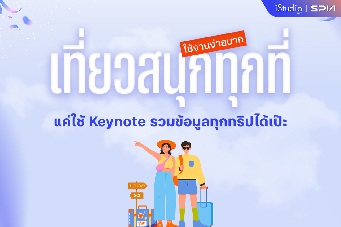 เตรียมทริปเที่ยวให้เป๊ะด้วย Keynote บน MacBook แอปฟรีติดเครื่อง