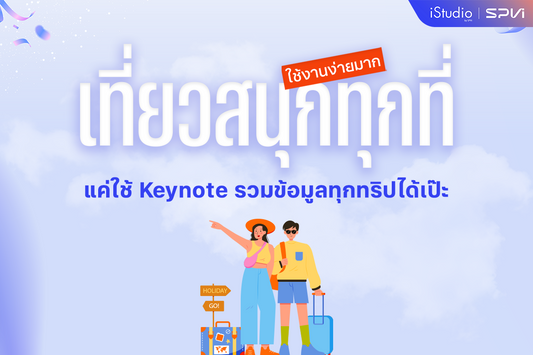 เตรียมทริปเที่ยวให้เป๊ะด้วย Keynote บน MacBook แอปฟรีติดเครื่อง