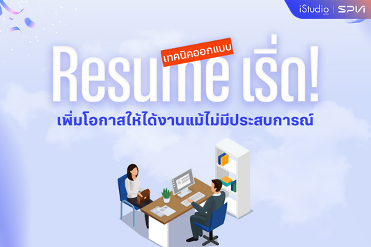 ทริคออกแบบ Resume ให้โดนใจ HR เพิ่มโอกาสได้งานแม้ไม่มีประสบการณ์