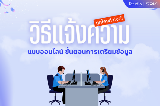 ถูกโกงซื้อของออนไลน์ ทำยังไงดี? วิธีแจ้งความออนไลน์แบบละเอียด