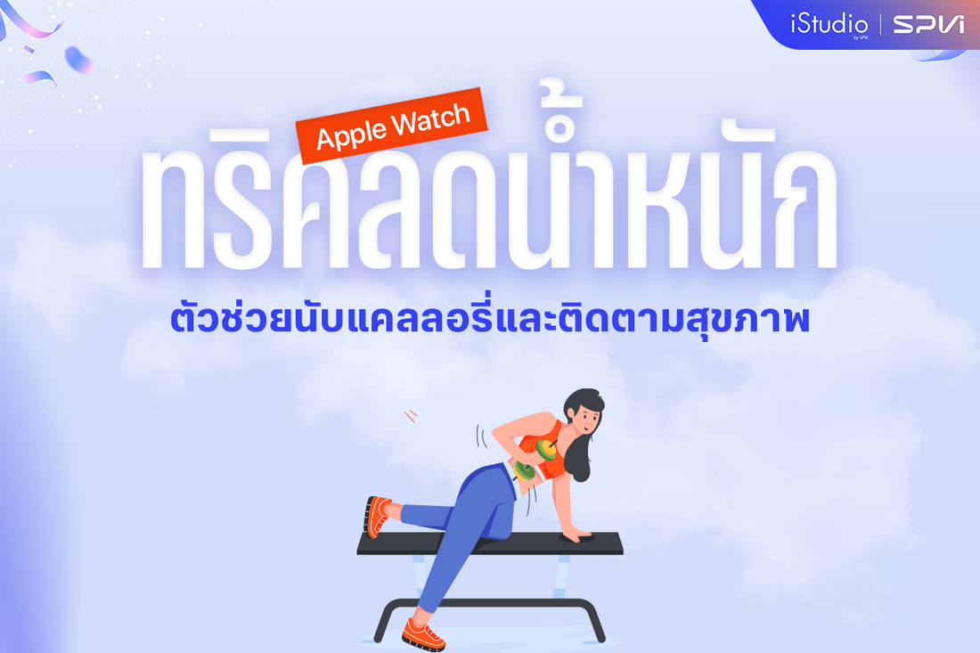 ลดน้ำหนักให้เห็นผล ด้วย Apple Watch ตัวช่วยนับแคลและติดตามสุขภาพ