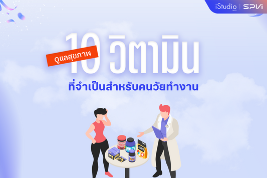 วิตามินจำเป็นสำหรับคนทำงาน มีอะไรบ้าง กินยังไงให้ได้ผล