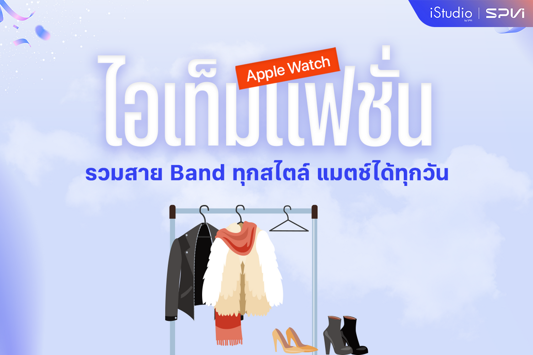 Apple Watch ไม่ใช่แค่ Gadget แต่คือแฟชั่นที่คุณออกแบบได้