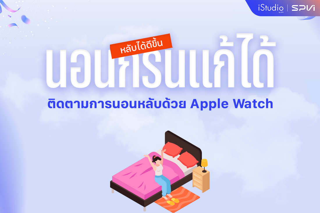 วิธีแก้นอนกรน นอนหลับไม่สนิทและติดตามการนอนหลับให้ได้ผลจริง