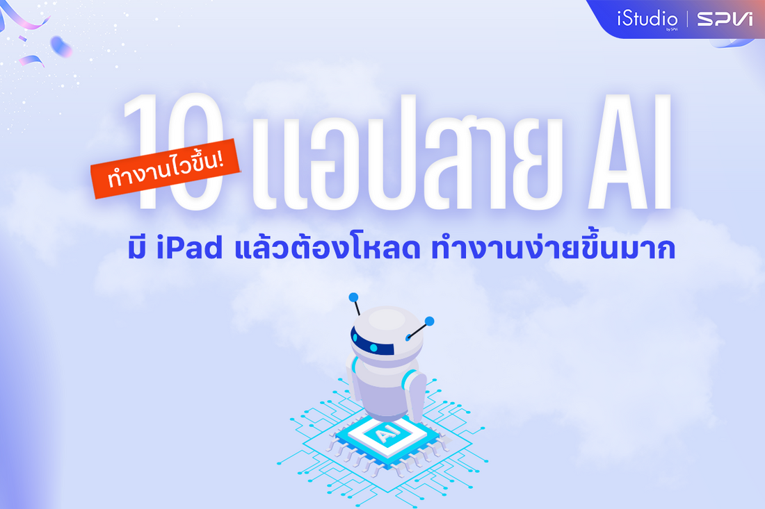 10 แอปน่าใช้ที่ช่วยให้ชีวิตง่ายขึ้น ใช้บน iPad ยิ่งเวิร์กกว่าเดิม