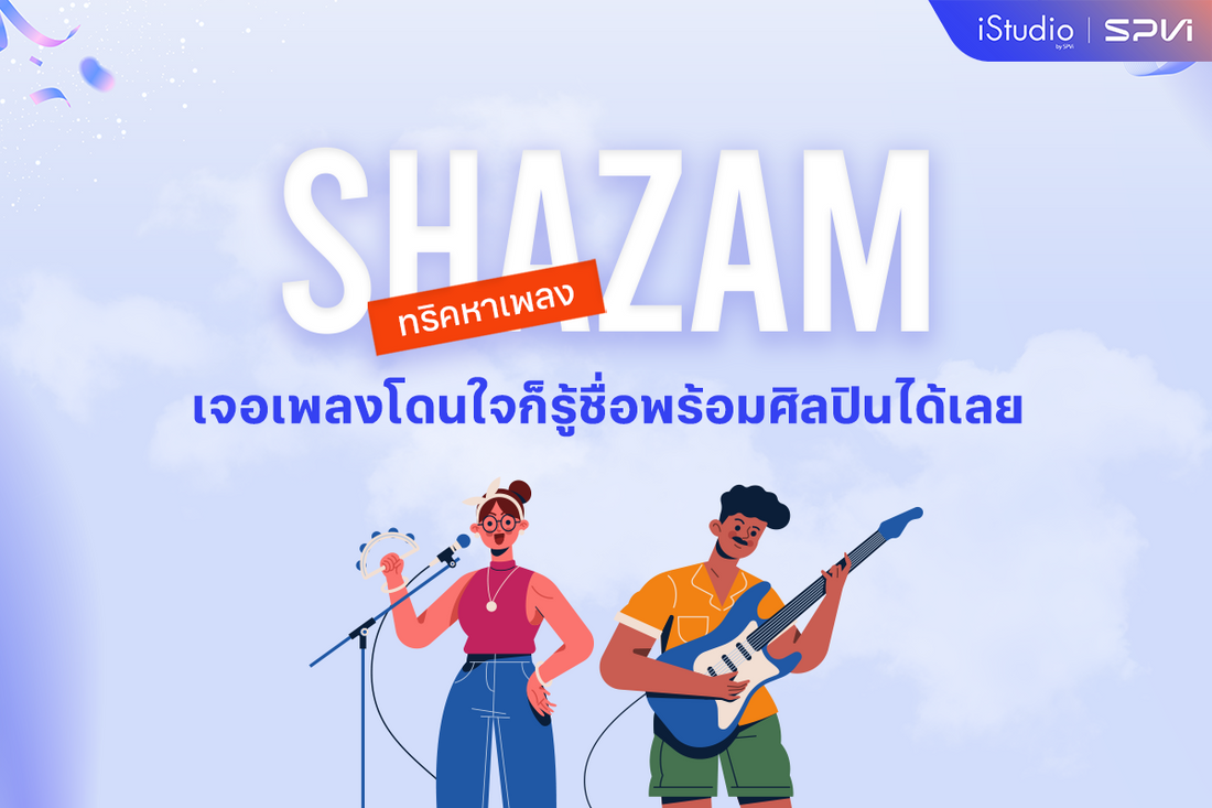 ค้นหาชื่อเพลงได้อย่างรวดเร็วแค่ใช้แอป Shazam บน iPhone