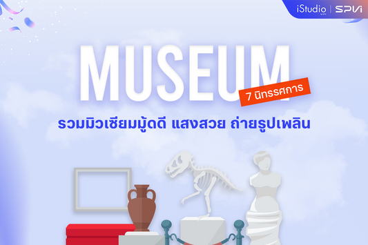 7 นิทรรศการและมิวเซียมในกรุงเทพถ่ายรูปเพลิน มุมสวย แสงดี ภาพปัง