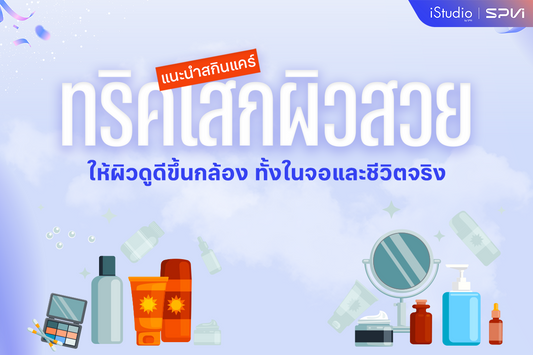 ลำดับการลงสกินแคร์ให้ได้ผลจริง พร้อมเทคนิคให้ผิวสวยขึ้นกล้อง