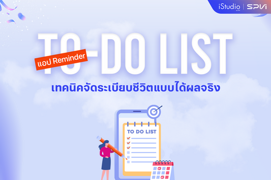ทริคจัดระเบียบชีวิตด้วย To-Do List แบบได้ผลจริงด้วยแอป Reminder