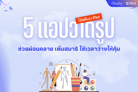 แอปวาดรูปฮีลใจบน iPad ช่วยผ่อนคลาย เพิ่มสมาธิ ใช้เวลาว่างให้คุ้ม