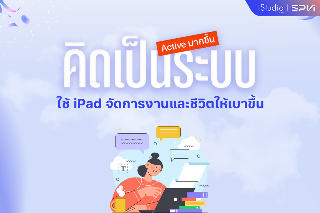 จัดระเบียบความคิดด้วย iPad โดยไม่ต้องเปลี่ยนตัวเองใหม่ทั้งระบบ
