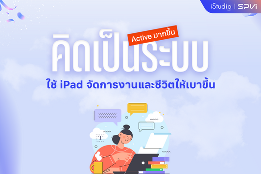 จัดระเบียบความคิดด้วย iPad โดยไม่ต้องเปลี่ยนตัวเองใหม่ทั้งระบบ