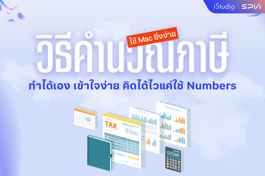 คำนวณภาษีด้วยตัวเองแบบเข้าใจง่าย ใช้ Numbers บน Mac ยิ่งช่วยได้มากขึ้น