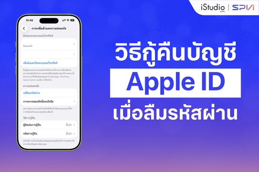 วิธีแก้เมื่อลืมพาสเวิร์ด apple ID เข้าได้ภายใน 5 นาที