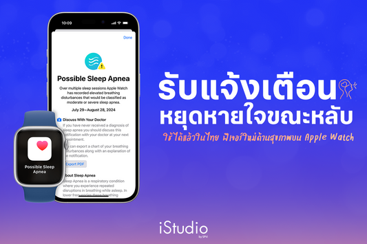 ตั้งค่ารับการแจ้งเตือนภาวะหยุดหายใจขณะหลับบน Apple Watch