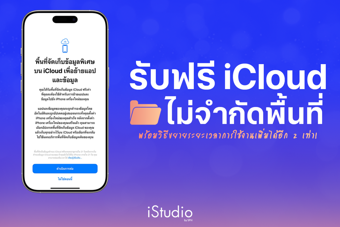 iCloud ฟรีไม่จำกัดพื้นที่ Backup ข้อมูล iPhone ก่อนย้ายเครื่อง
