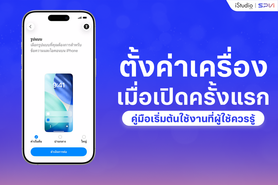 ตั้งค่า iPhone เครื่องใหม่ ต้องทำอะไรบ้าง? คู่มือเริ่มต้นใช้งาน