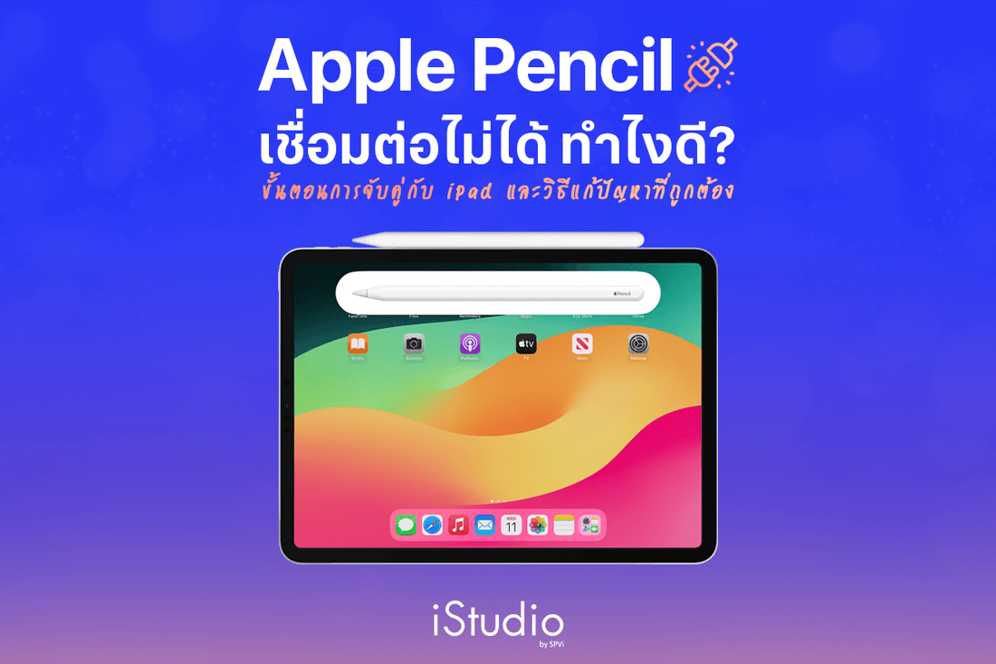 Apple Pencil เชื่อมต่อไม่ได้? ดูวิธีจับคู่กับ iPad ที่ถูกต้อง