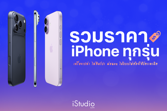 ราคา iPhone ล่าสุด 2568 ทุกรุ่น ทุกสี ผ่อนไม่ใช้บัตร 0% ไม่ติดโปร