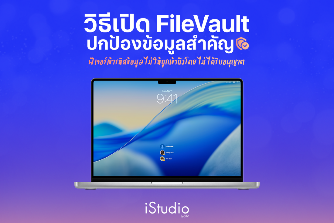 FileVault คืออะไร ทำไมต้องเปิดใช้? ระบบเพิ่มความปลอดภัยบน Mac