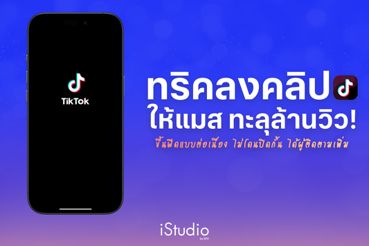 วิธีลงคลิป TikTok ให้แมส ทะลุล้านวิว ได้ผู้ติดตามพร้อมขึ้นฟีดแบบต่อเนื่อง!