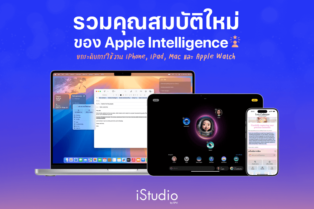 Apple Intelligence ฟีเจอร์ AI ใหม่บน iPhone, iPad และ Mac ที่ควรรู้