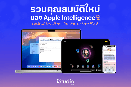 Apple Intelligence ฟีเจอร์ AI ใหม่บน iPhone, iPad และ Mac ที่ควรรู้