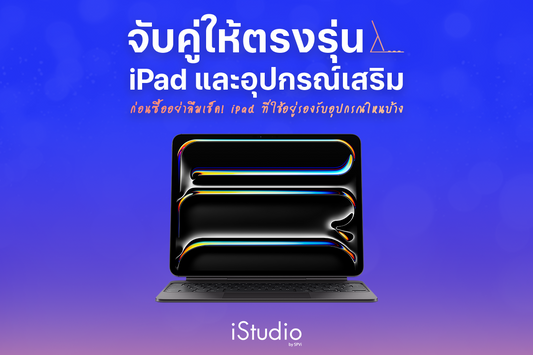 จับคู่ให้ตรงรุ่น!  iPad รุ่นไหนใช้กับ Apple Pencil และ Magic Keyboard อะไรบ้าง