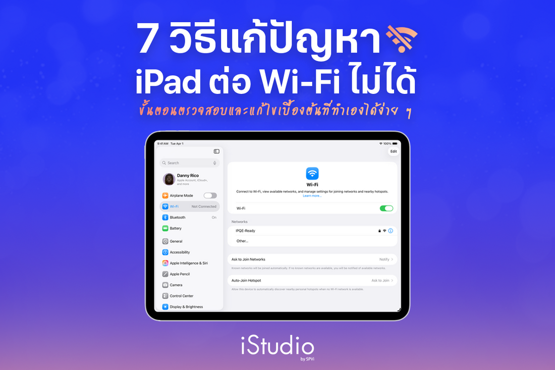 7 วิธีแก้เมื่อ iPad เชื่อมต่อ Wi-Fi ไม่ได้ สามารถทำเองได้ง่าย ๆ