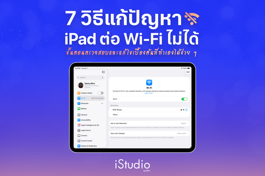 7 วิธีแก้เมื่อ iPad เชื่อมต่อ Wi-Fi ไม่ได้ สามารถทำเองได้ง่าย ๆ