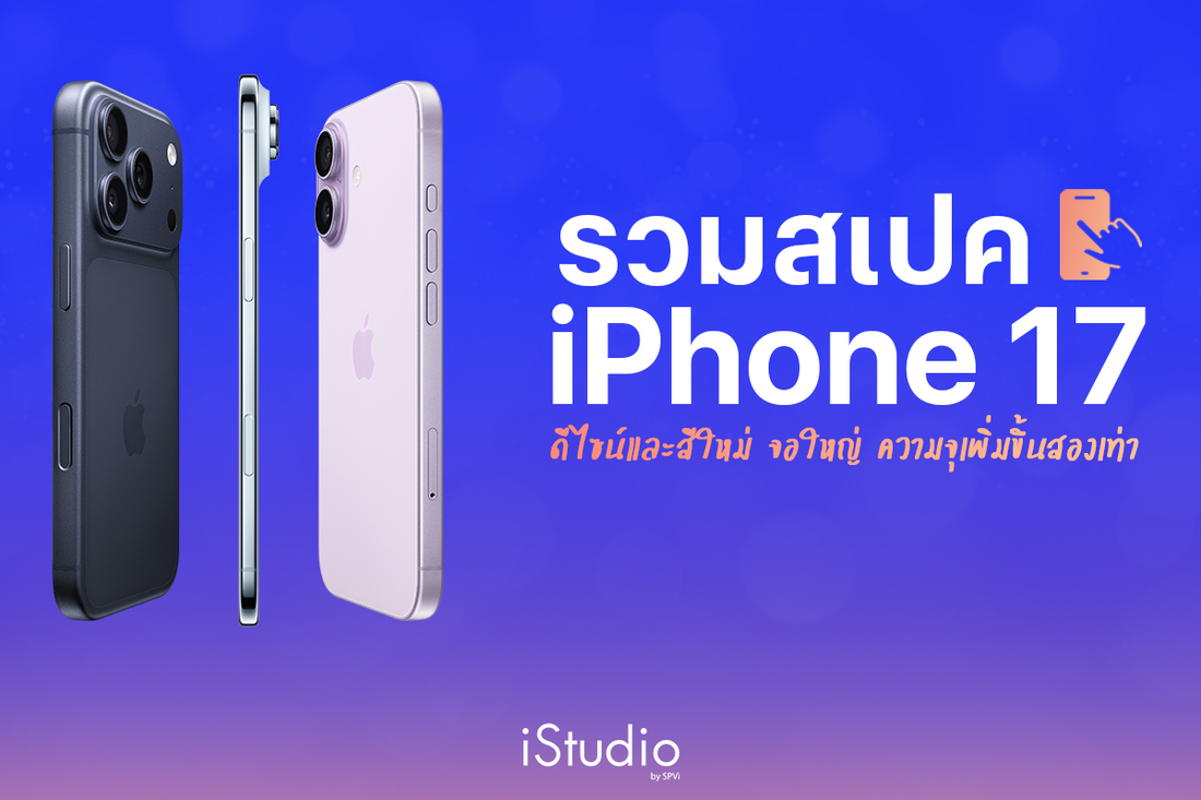 สรุป iPhone 17 และ iPhone Air เทียบสเปค ราคา รุ่นไหนคุ้มกว่า!?
