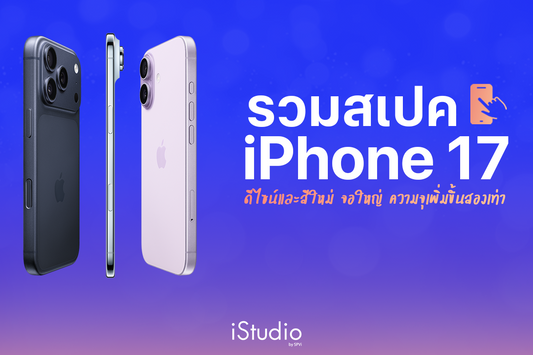 สรุป iPhone 17 และ iPhone Air เทียบสเปค ราคา รุ่นไหนคุ้มกว่า!?