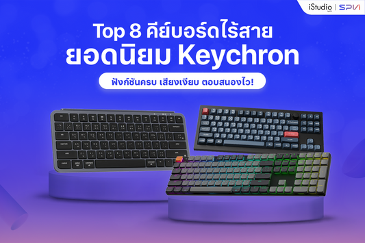 รีวิวครบจบ คีย์บอร์ดไร้สาย Keychron รุ่นยอดนิยมที่ขายดีที่สุด