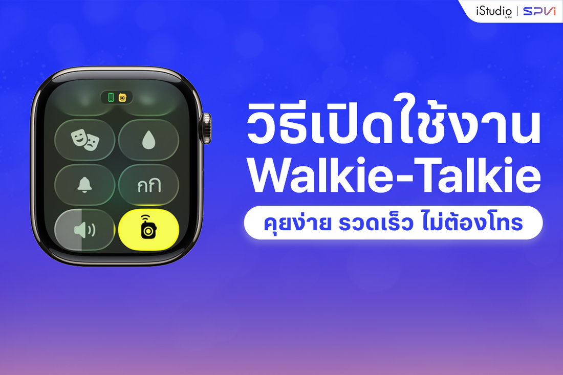 วิธีใช้ Walkie-Talkie บน Apple Watch คุยง่าย รวดเร็ว ไม่ต้องโทร
