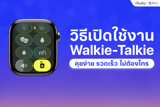 วิธีใช้ Walkie-Talkie บน Apple Watch คุยง่าย รวดเร็ว ไม่ต้องโทร