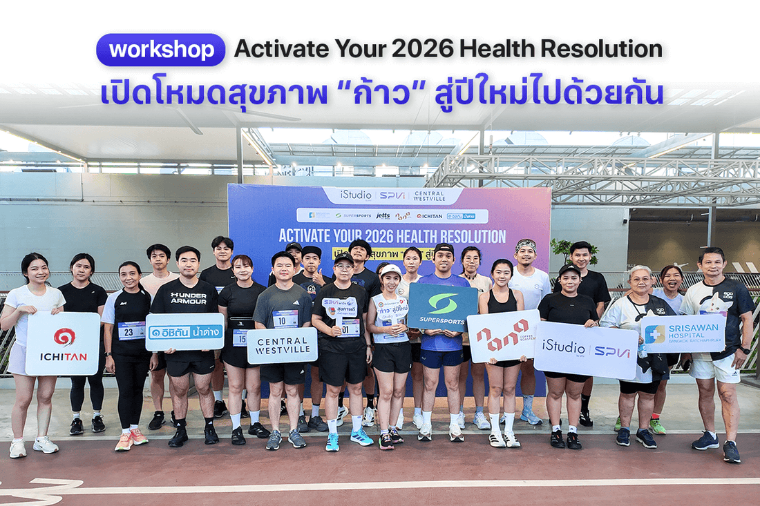 เวิร์กชอป Activate Your 2026 Health Resolution เปิดโหมดสุขภาพ “ก้าว” สู่ปีใหม่ไปด้วยกัน