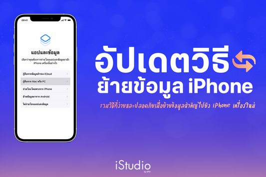 3 วิธีย้ายข้อมูล iPhone แบบไร้กังวล ใช้งานเครื่องใหม่ได้ทันที