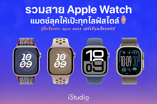 รวมสาย Apple Watch ทุกแบบ พร้อมไอเดียแมตช์ลุคให้เป๊ะทุกโอกาส